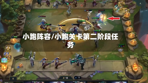 小跑阵容/小跑关卡第二阶段任务