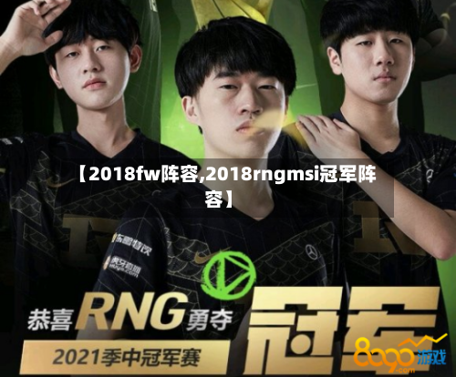 【2018fw阵容,2018rngmsi冠军阵容】
