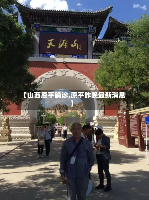 【山西原平确诊,原平昨晚最新消息】