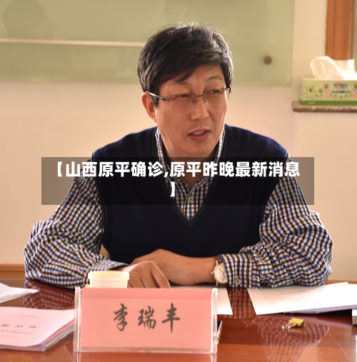 【山西原平确诊,原平昨晚最新消息】-第2张图片