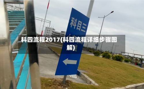 科四流程2017(科四流程详细步骤图解)