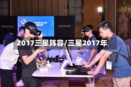 2017三星阵容/三星2017年-第2张图片