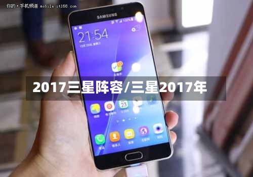 2017三星阵容/三星2017年