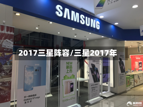 2017三星阵容/三星2017年-第3张图片