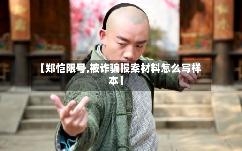 【郑恺限号,被诈骗报案材料怎么写样本】