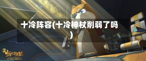 十冷阵容(十冷神杖削弱了吗)