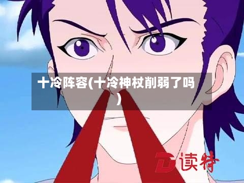 十冷阵容(十冷神杖削弱了吗)-第2张图片