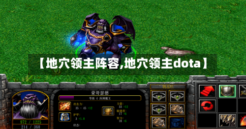 【地穴领主阵容,地穴领主dota】