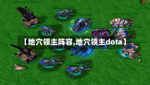 【地穴领主阵容,地穴领主dota】-第2张图片