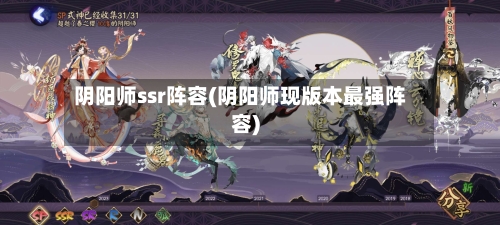 阴阳师ssr阵容(阴阳师现版本最强阵容)-第2张图片