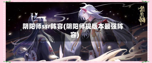 阴阳师ssr阵容(阴阳师现版本最强阵容)
