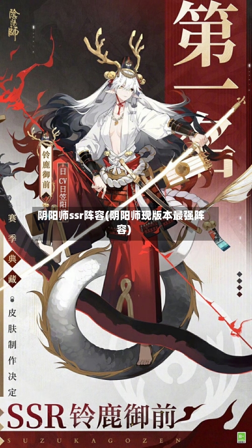 阴阳师ssr阵容(阴阳师现版本最强阵容)-第3张图片