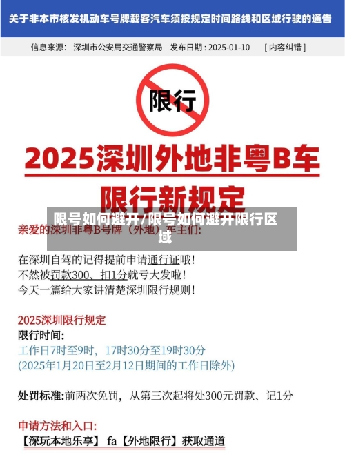 限号如何避开/限号如何避开限行区域