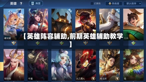 【英雄阵容辅助,前期英雄辅助教学】-第2张图片