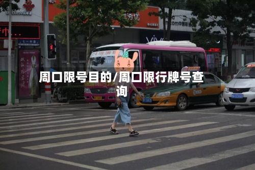 周口限号目的/周口限行牌号查询