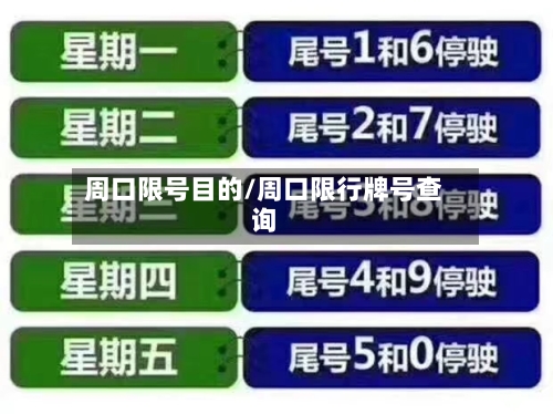 周口限号目的/周口限行牌号查询-第2张图片