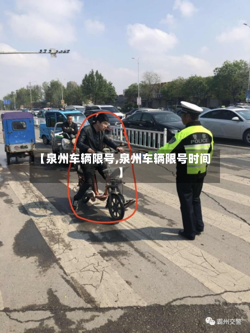【泉州车辆限号,泉州车辆限号时间】