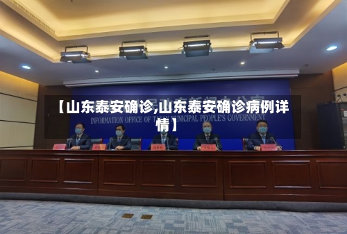 【山东泰安确诊,山东泰安确诊病例详情】-第3张图片