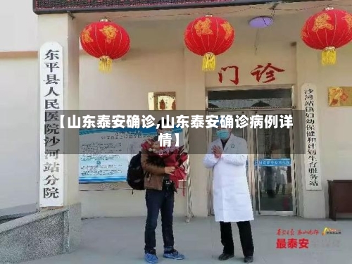 【山东泰安确诊,山东泰安确诊病例详情】