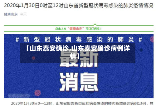 【山东泰安确诊,山东泰安确诊病例详情】-第2张图片