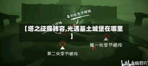 【塔之征服阵容,光遇墓土城堡在哪里】-第2张图片
