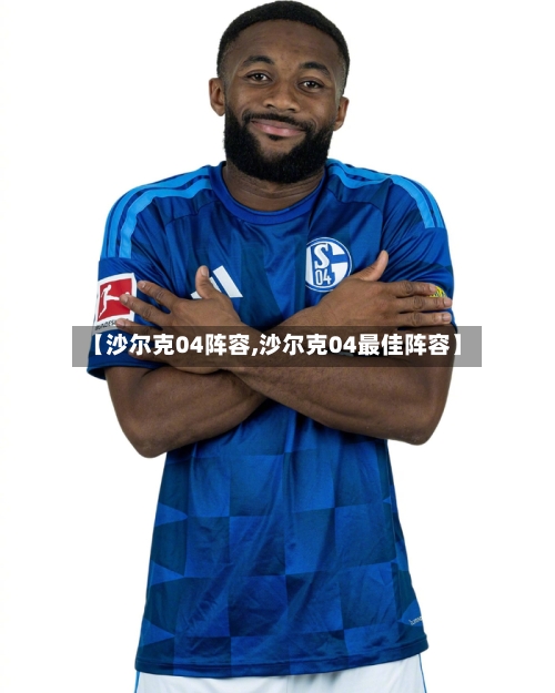 【沙尔克04阵容,沙尔克04最佳阵容】