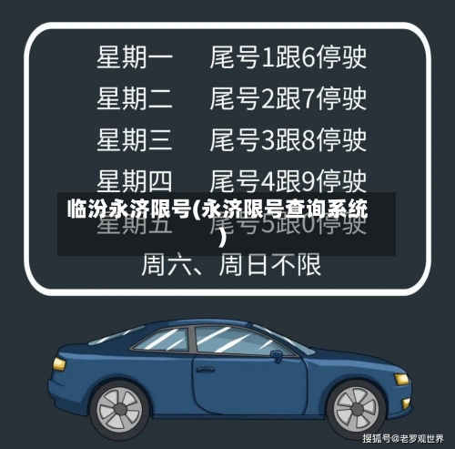 临汾永济限号(永济限号查询系统)