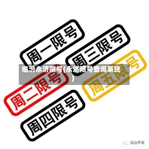 临汾永济限号(永济限号查询系统)-第2张图片