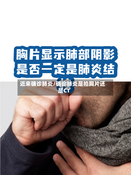 近来确诊肺炎/确诊肺炎是拍胸片还是CT-第2张图片