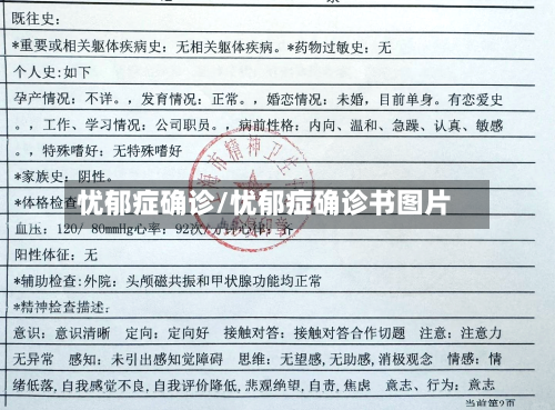 忧郁症确诊/忧郁症确诊书图片