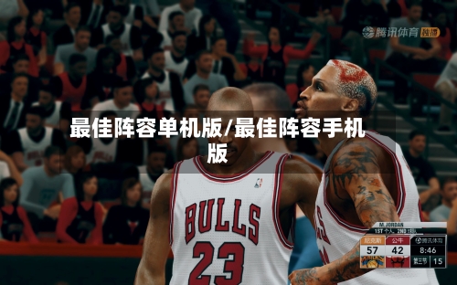最佳阵容单机版/最佳阵容手机版
