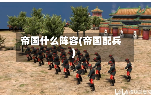 帝国什么阵容(帝国配兵)