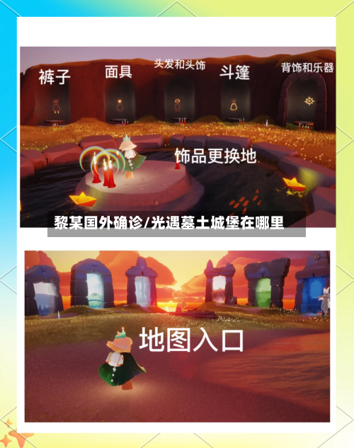 黎某国外确诊/光遇墓土城堡在哪里