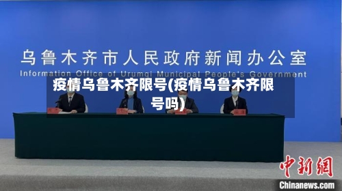 疫情乌鲁木齐限号(疫情乌鲁木齐限号吗)