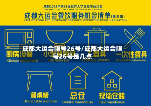 成都大运会限号26号/成都大运会限号26号是几点-第2张图片