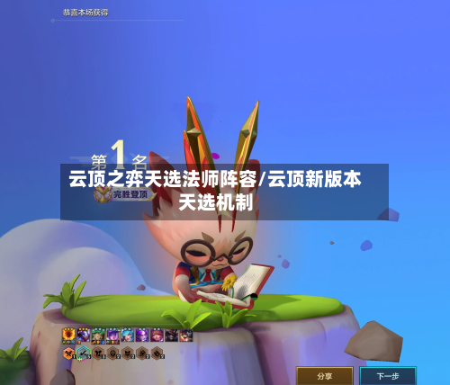 云顶之弈天选法师阵容/云顶新版本天选机制-第2张图片