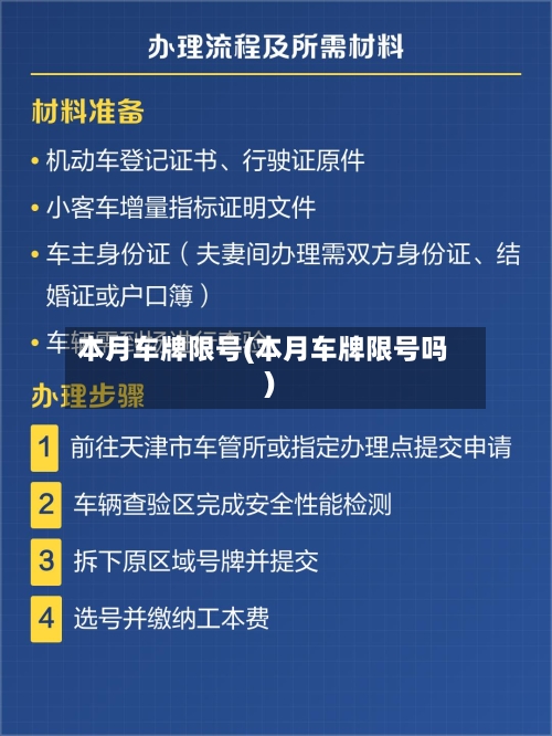 本月车牌限号(本月车牌限号吗)