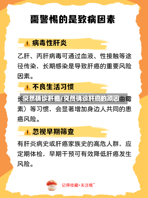 突然确诊肝癌/突然确诊肝癌的原因-第3张图片
