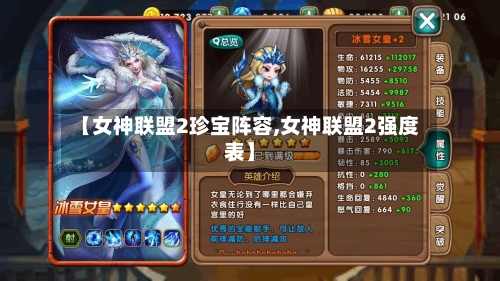 【女神联盟2珍宝阵容,女神联盟2强度表】-第3张图片