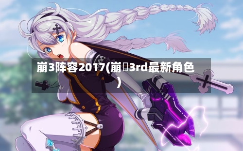 崩3阵容2017(崩壊3rd最新角色)