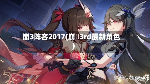 崩3阵容2017(崩壊3rd最新角色)-第2张图片