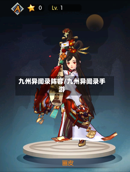 九州异闻录阵容/九州异闻录手游