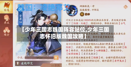 【少年三国志魏国阵容站位,少年三国志怀旧版魏国攻略】