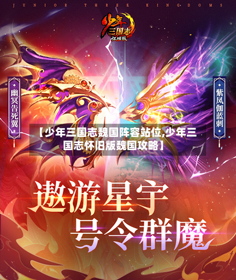 【少年三国志魏国阵容站位,少年三国志怀旧版魏国攻略】-第2张图片