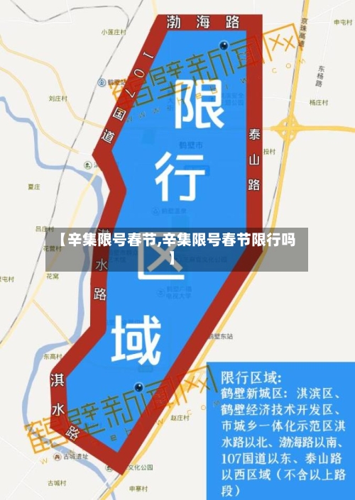 【辛集限号春节,辛集限号春节限行吗】-第2张图片