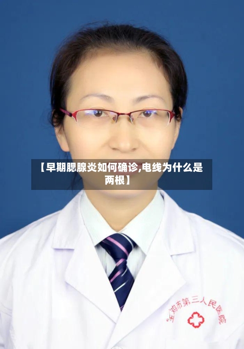 【早期腮腺炎如何确诊,电线为什么是两根】