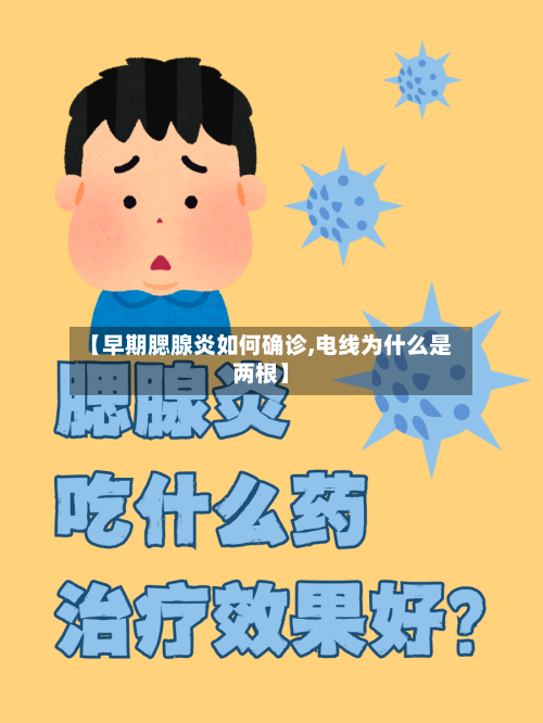 【早期腮腺炎如何确诊,电线为什么是两根】-第2张图片