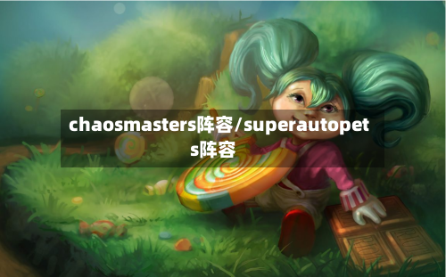 chaosmasters阵容/superautopets阵容-第2张图片