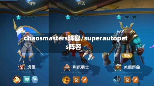chaosmasters阵容/superautopets阵容