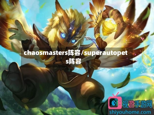 chaosmasters阵容/superautopets阵容-第3张图片